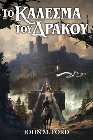 Το κάλεσμα του δράκου