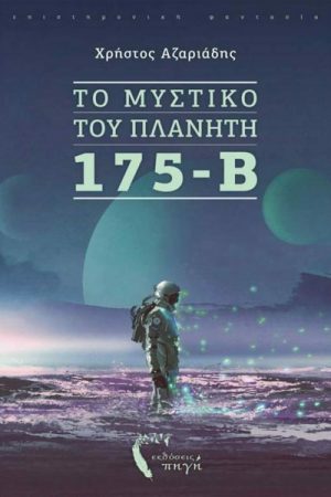 Το μυστικό του πλανήτη 175 – Β