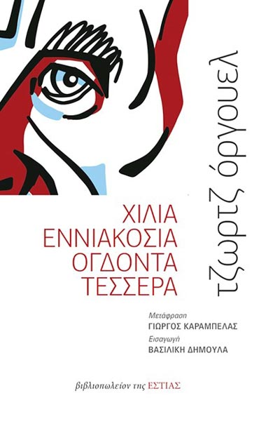 Χίλια εννιακόσια ογδόντα τέσσερα