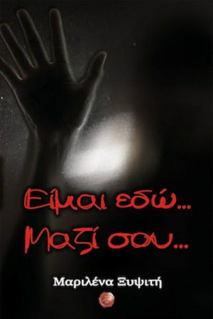 Είμαι εδώ… Μαζί σου…