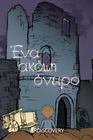 Ένα ακόμη όνειρο