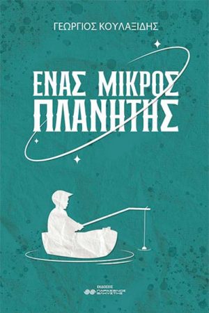 Ένας Μικρός Πλανήτης