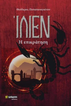 Ίλιεν Η επικράτηση