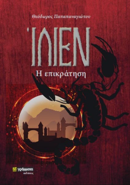 Ίλιεν Η επικράτηση