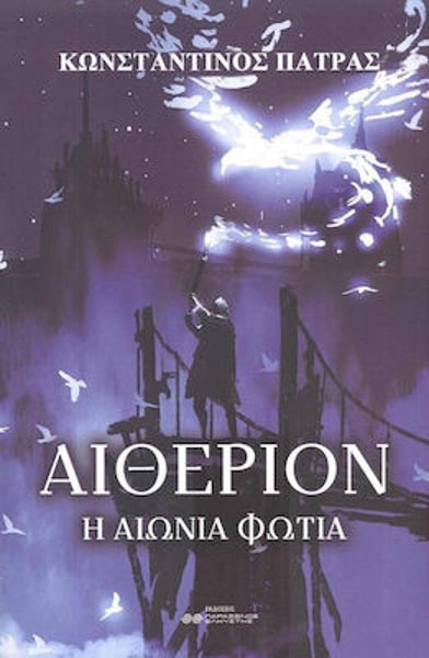 Αιθέριον Η αιώνια φωτιά