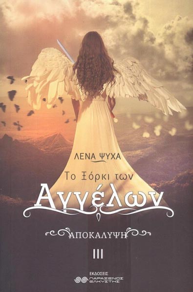 Αποκάλυψη το ξόρκι των αγγέλων