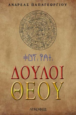 Δούλοι Θεού