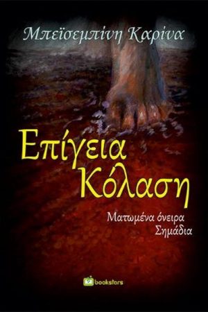 Επίγεια Κόλαση – Ματωμένα όνειρα σημάδια