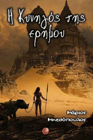 Η Κυνηγός Της Ερήμου