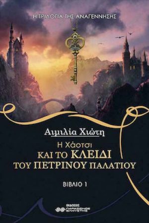 Η Χάοτσι Και Το Κλειδί Του Πέτρινου Παλατιού