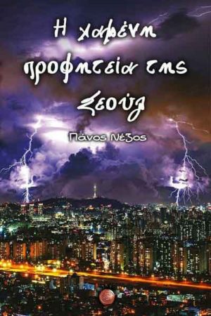 Η Χαμένη Προφητεία Της Σεούλ
