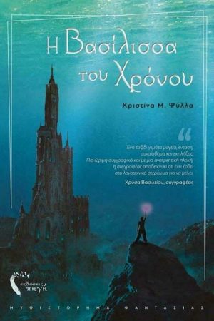 Η βασίλισσα του χρόνου