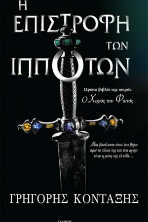 Η επιστροφή των Ιπποτών