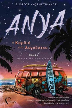 Η καρδιά του Αυγούστου