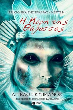 Η Κόρη της Θάλασσας