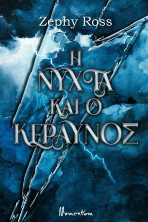 Η νύχτα και ο κεραυνός