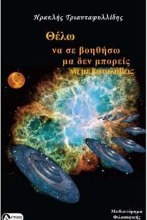 Θέλω να σε βοηθήσω μα δεν μπορείς να με καταλάβεις