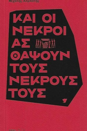 Και οι νεκροί ας θάψουν τους νεκρούς τους