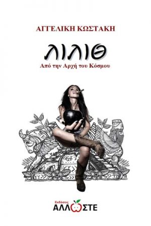 Λίλιθ Από την αρχή του κόσμου