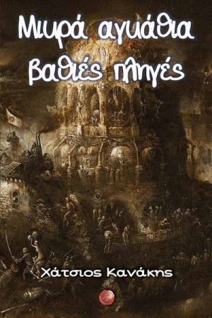 Μικρά Αγκάθια Βαθιές Πληγές