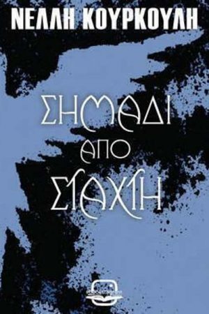 Σημάδι από στάχτη
