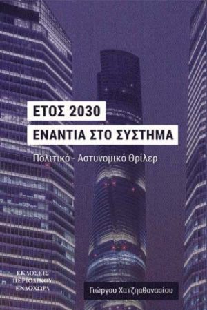 Έτος 2030 Ενάντια στο σύστημα