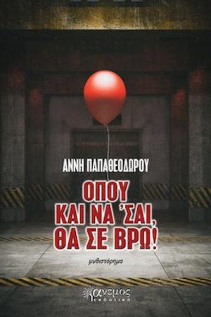 Όπου και να ΄σαι, θα σε βρω!