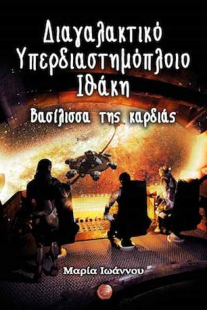 Βασίλισσα της καρδιάς Διαγαλακτικό Υπερδιαστημόπλοιο Ιθάκη