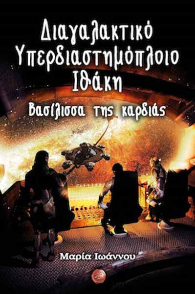 Βασίλισσα της καρδιάς