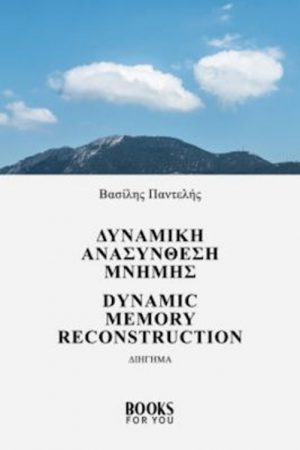 Δυναμική ανασύνθεση μνήμης