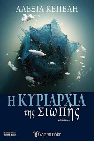 Η Κυριαρχία της Σιωπής