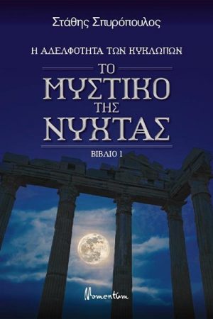 Η αδελφότητα των κυκλώπων