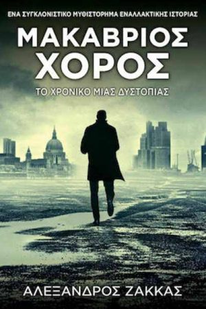 Μακάβριος Χορός Ο χορός μιας Δυστοπίας