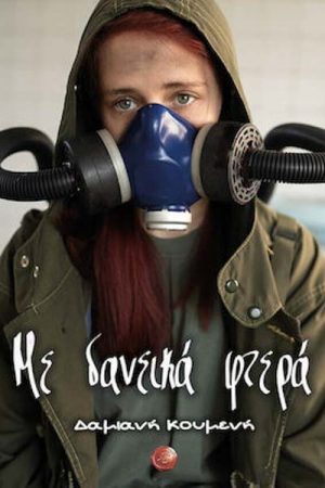 Με δανεικά φτερά