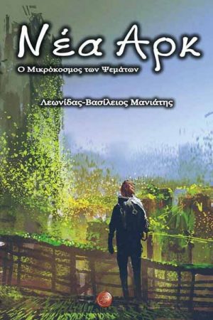 Νέα Αρκ Ο Μικρόκοσμος των Ψεμάτων