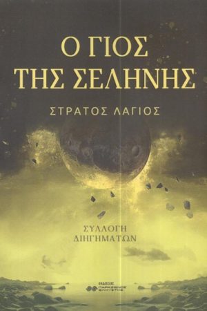 Ο Γιος της Σελήνης