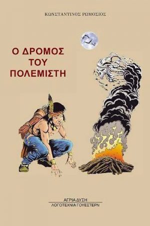 Ο Δρόμος Του Πολεμιστή