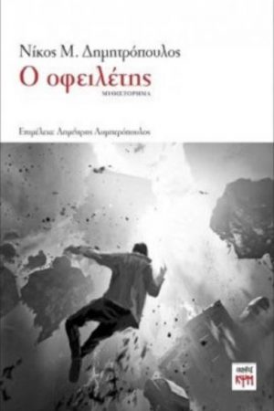 Ο Οφειλέτης