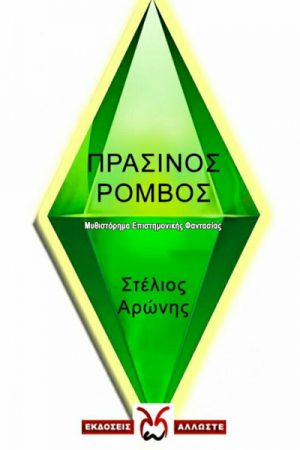 Ο Πράσινος Ρόμβος