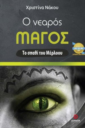 Ο νεαρός μάγος Το σπαθί του Μέρλοου