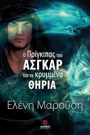 Ο πρίγκιπας του Άσγκαρ και τα χαμένα θηρία