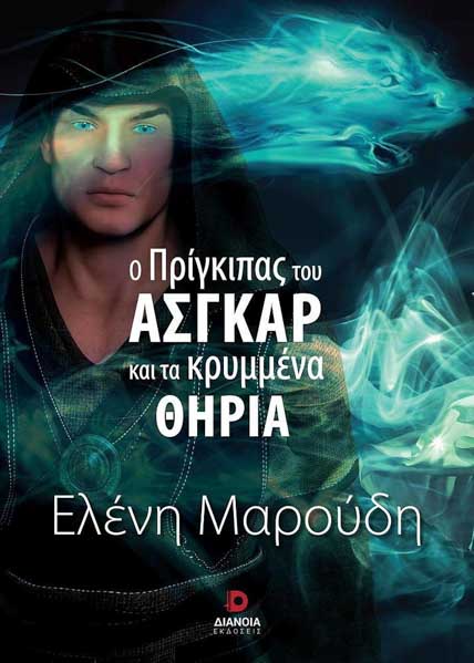 Ο πρίγκιπας του Άσγκαρ και τα χαμένα θηρία