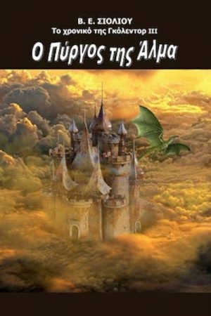 Ο πύργος της Άλμα