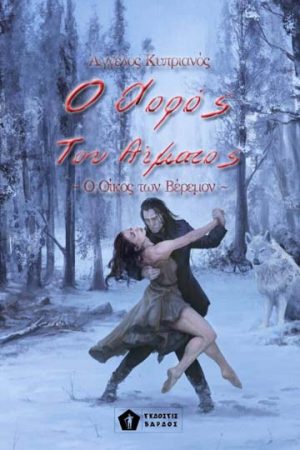 Ο χορός του αίματος