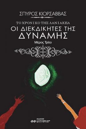 Οι διεκδικητές της δύναμης