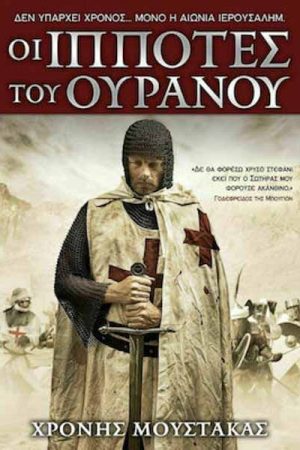 Οι ιππότες  του Ουρανού