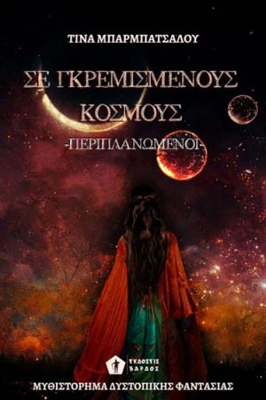 Περιπλανώμενοι