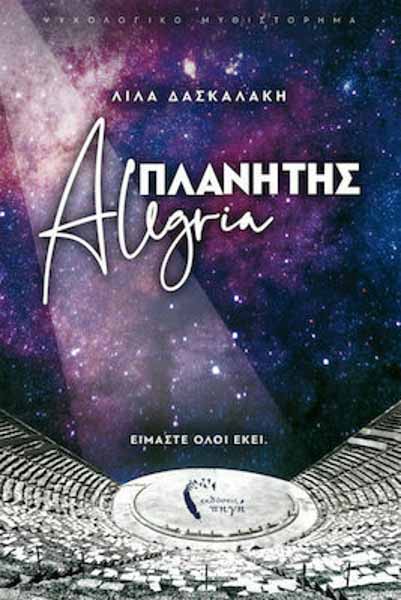 Πλανήτης Alegria