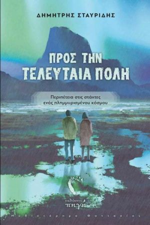 Προς την τελευταία πόλη