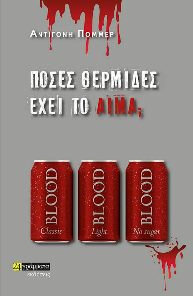 Πόσες θερμίδες έχει το αίμα